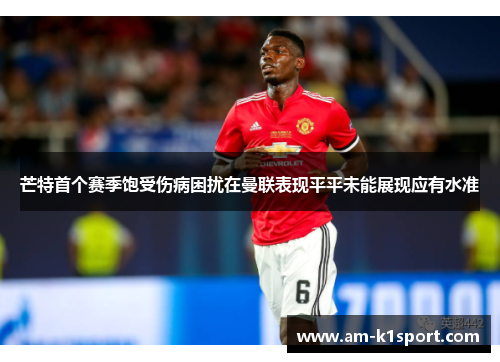 芒特首个赛季饱受伤病困扰在曼联表现平平未能展现应有水准