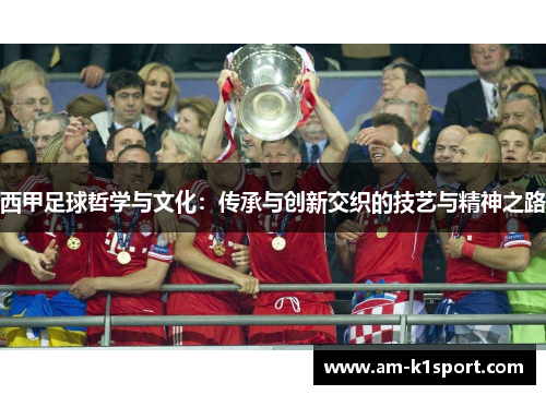 西甲足球哲学与文化：传承与创新交织的技艺与精神之路