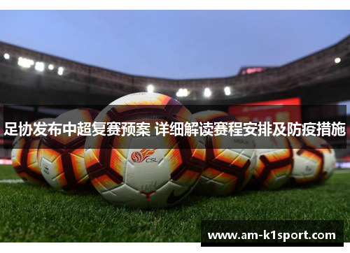足协发布中超复赛预案 详细解读赛程安排及防疫措施