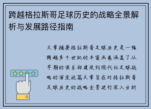 跨越格拉斯哥足球历史的战略全景解析与发展路径指南