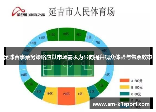 足球赛事票务策略应以市场需求为导向提升观众体验与售票效率