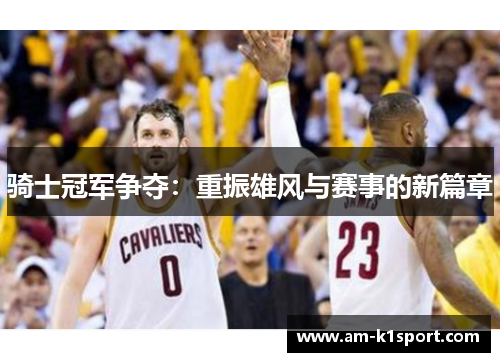 骑士冠军争夺：重振雄风与赛事的新篇章