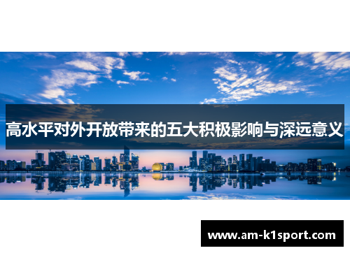 高水平对外开放带来的五大积极影响与深远意义