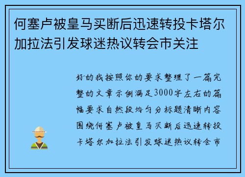 何塞卢被皇马买断后迅速转投卡塔尔加拉法引发球迷热议转会市关注
