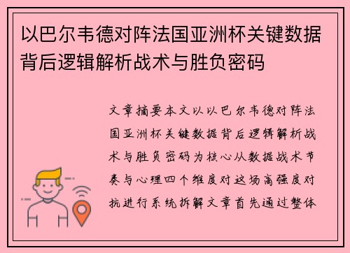 以巴尔韦德对阵法国亚洲杯关键数据背后逻辑解析战术与胜负密码