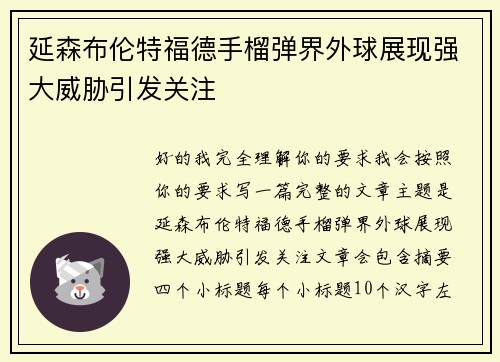 延森布伦特福德手榴弹界外球展现强大威胁引发关注