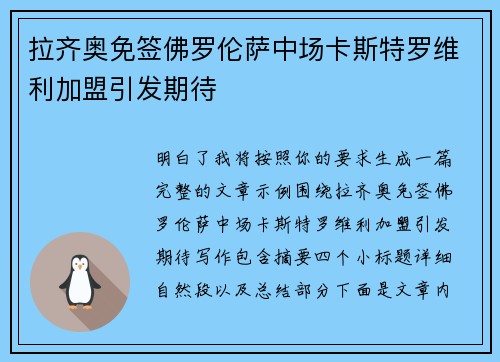 拉齐奥免签佛罗伦萨中场卡斯特罗维利加盟引发期待