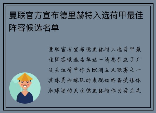 曼联官方宣布德里赫特入选荷甲最佳阵容候选名单