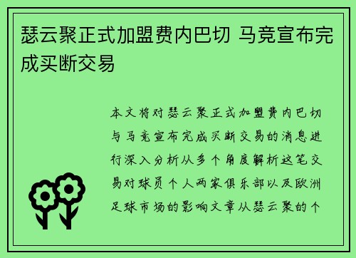 瑟云聚正式加盟费内巴切 马竞宣布完成买断交易