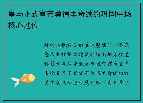皇马正式宣布莫德里奇续约巩固中场核心地位