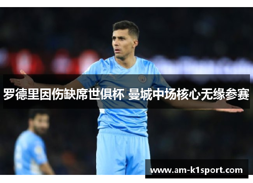 罗德里因伤缺席世俱杯 曼城中场核心无缘参赛
