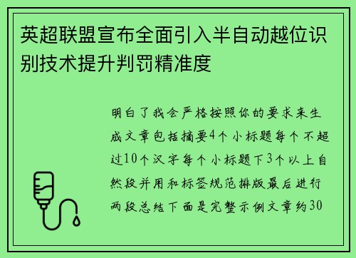 英超联盟宣布全面引入半自动越位识别技术提升判罚精准度