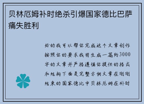 贝林厄姆补时绝杀引爆国家德比巴萨痛失胜利