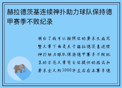 赫拉德茨基连续神扑助力球队保持德甲赛季不败纪录