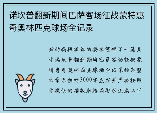 诺坎普翻新期间巴萨客场征战蒙特惠奇奥林匹克球场全记录