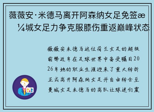 薇薇安·米德马离开阿森纳女足免签曼城女足力争克服膝伤重返巅峰状态