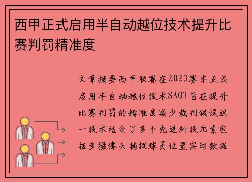 西甲正式启用半自动越位技术提升比赛判罚精准度