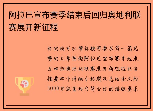 阿拉巴宣布赛季结束后回归奥地利联赛展开新征程