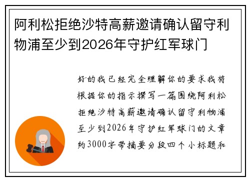 阿利松拒绝沙特高薪邀请确认留守利物浦至少到2026年守护红军球门 阿利松拒绝沙特高薪邀请确认留守利物浦至少到2026年守护红军球门