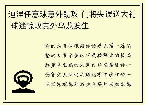 迪涅任意球意外助攻 门将失误送大礼 球迷惊叹意外乌龙发生 迪涅任意球意外助攻 门将失误送大礼 球迷惊叹意外乌龙发生