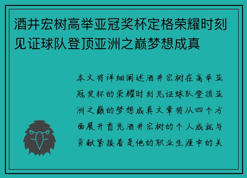 酒井宏树高举亚冠奖杯定格荣耀时刻见证球队登顶亚洲之巅梦想成真