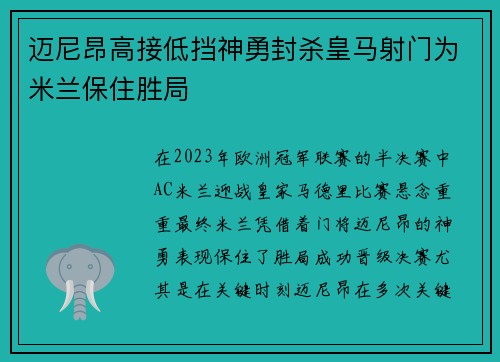 迈尼昂高接低挡神勇封杀皇马射门为米兰保住胜局