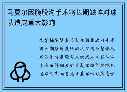马夏尔因腹股沟手术将长期缺阵对球队造成重大影响