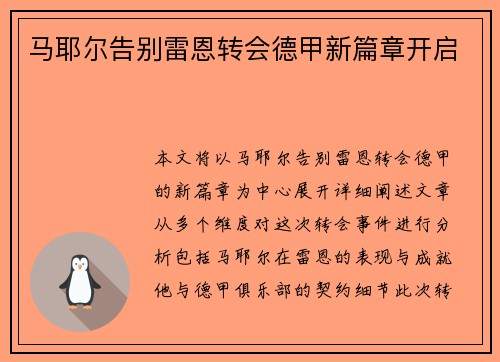 马耶尔告别雷恩转会德甲新篇章开启 
