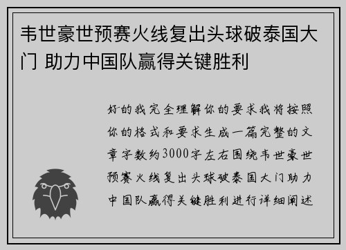 韦世豪世预赛火线复出头球破泰国大门 助力中国队赢得关键胜利