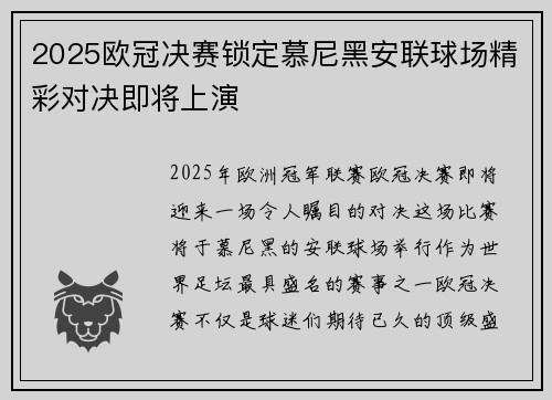 2025欧冠决赛锁定慕尼黑安联球场精彩对决即将上演