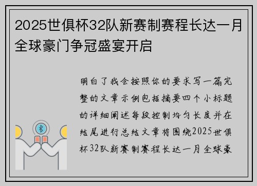 2025世俱杯32队新赛制赛程长达一月全球豪门争冠盛宴开启 2025世俱杯32队新赛制赛程长达一月全球豪门争冠盛宴开启