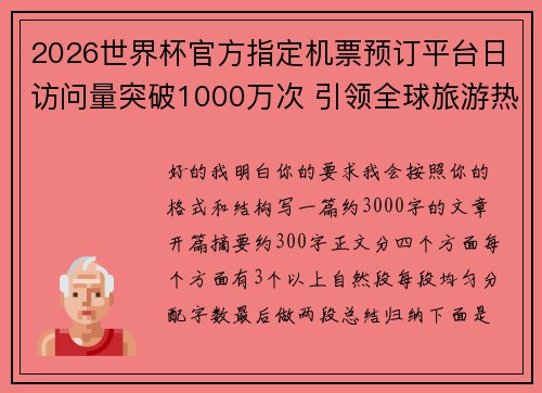 2026世界杯官方指定机票预订平台日访问量突破1000万次 引领全球旅游热潮