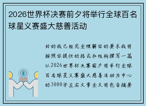 2026世界杯决赛前夕将举行全球百名球星义赛盛大慈善活动