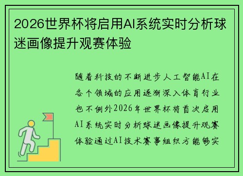 2026世界杯将启用AI系统实时分析球迷画像提升观赛体验