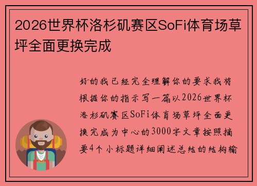 2026世界杯洛杉矶赛区SoFi体育场草坪全面更换完成