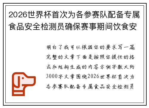 2026世界杯首次为各参赛队配备专属食品安全检测员确保赛事期间饮食安全