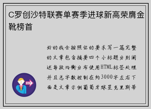 C罗创沙特联赛单赛季进球新高荣膺金靴榜首