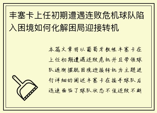 丰塞卡上任初期遭遇连败危机球队陷入困境如何化解困局迎接转机