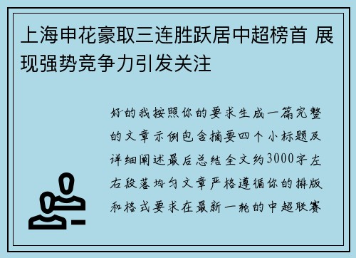 上海申花豪取三连胜跃居中超榜首 展现强势竞争力引发关注