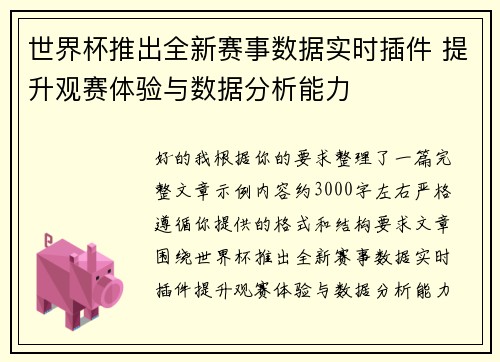 世界杯推出全新赛事数据实时插件 提升观赛体验与数据分析能力