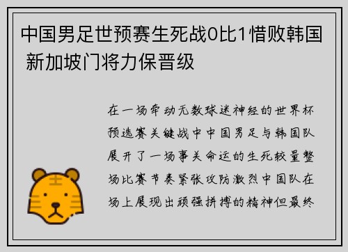 中国男足世预赛生死战0比1惜败韩国 新加坡门将力保晋级