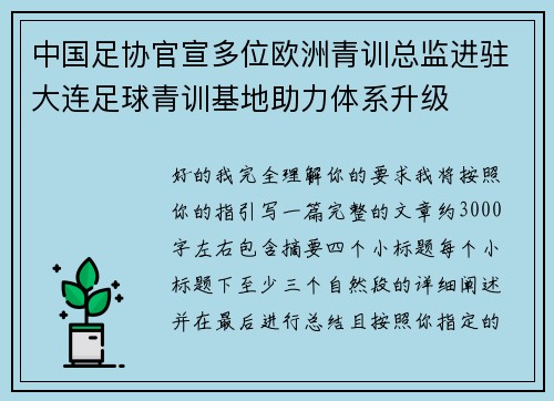 中国足协官宣多位欧洲青训总监进驻大连足球青训基地助力体系升级