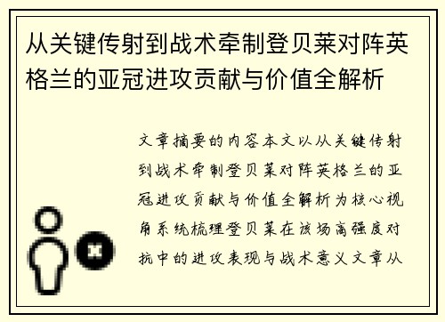 从关键传射到战术牵制登贝莱对阵英格兰的亚冠进攻贡献与价值全解析