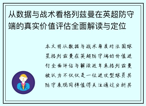 从数据与战术看格列兹曼在英超防守端的真实价值评估全面解读与定位