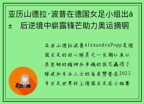 亚历山德拉·波普在德国女足小组出局后逆境中崭露锋芒助力奥运摘铜
