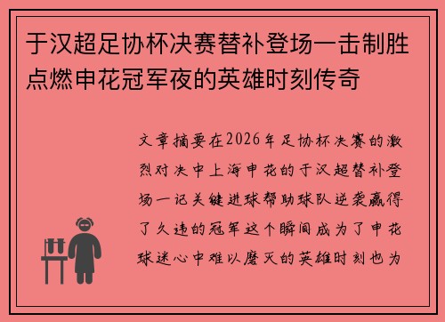 于汉超足协杯决赛替补登场一击制胜点燃申花冠军夜的英雄时刻传奇