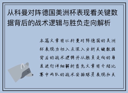 从科曼对阵德国美洲杯表现看关键数据背后的战术逻辑与胜负走向解析