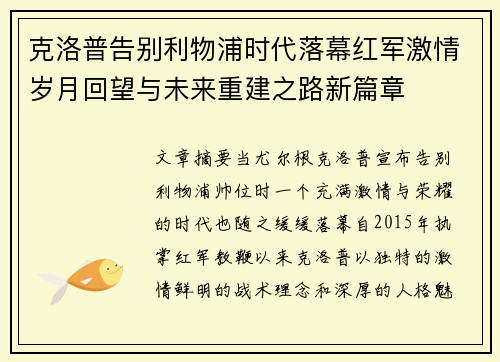 克洛普告别利物浦时代落幕红军激情岁月回望与未来重建之路新篇章