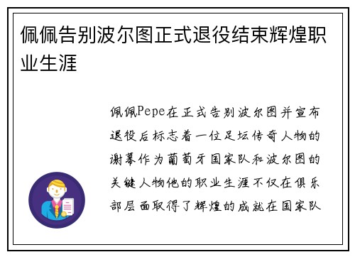 佩佩告别波尔图正式退役结束辉煌职业生涯