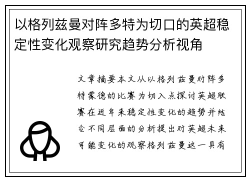 以格列兹曼对阵多特为切口的英超稳定性变化观察研究趋势分析视角